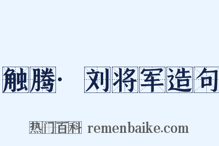 触腾·刘将军造句是什么意思的图片